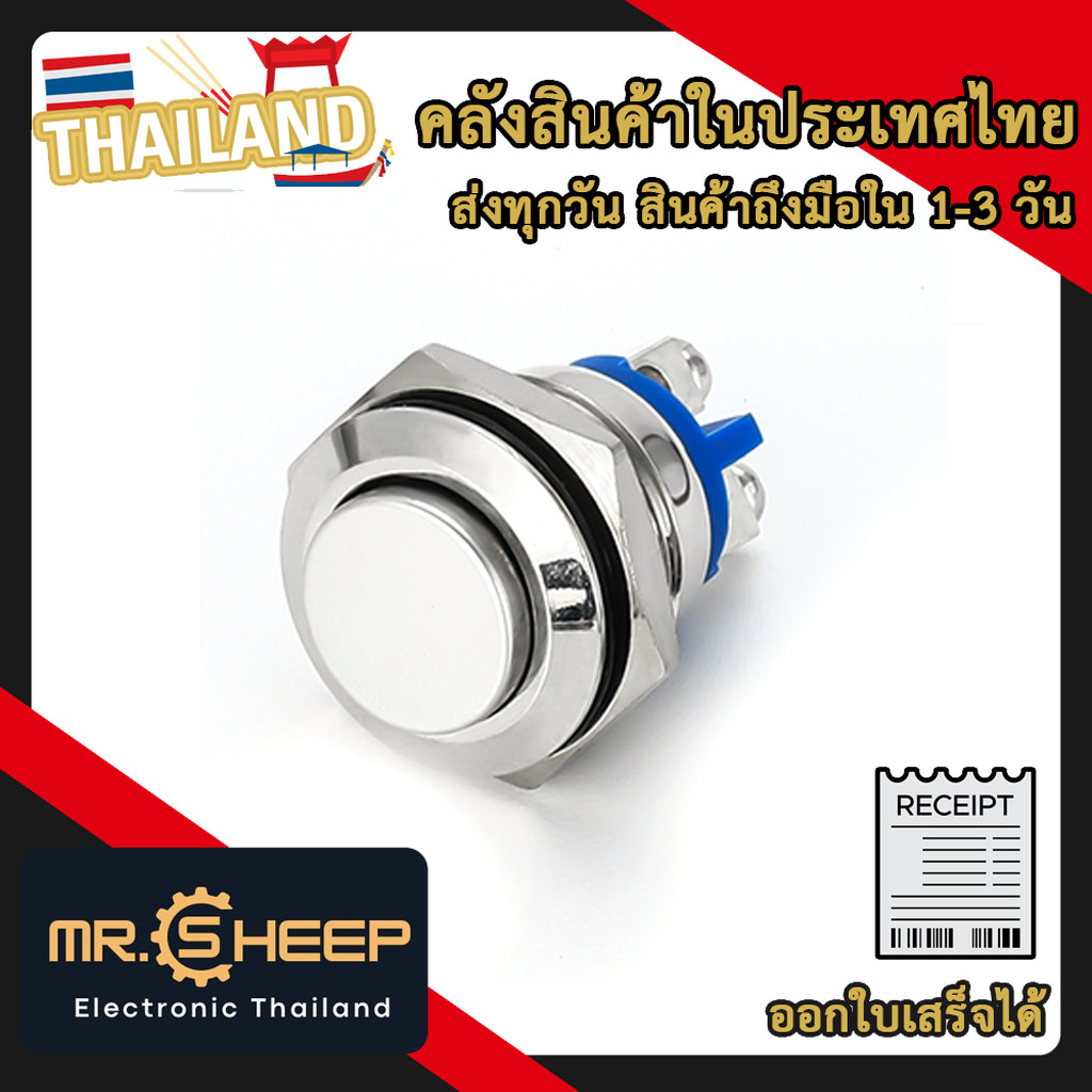 สวิตซ์กันน้ำ 16mm แบบกดติดปล่อยดับ | Waterproof Push Button Switch 16mm (ON/OFF)