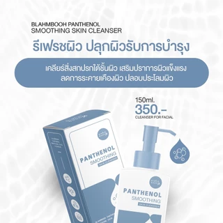 BLAHMBOOH เจลล้างหน้า (150ml.) : เหมาะสำหรับทุกสภาพผิว ไม่มีสารผสมฟอง ล้างหน้าสะอาด ผิวไม่แห้ง