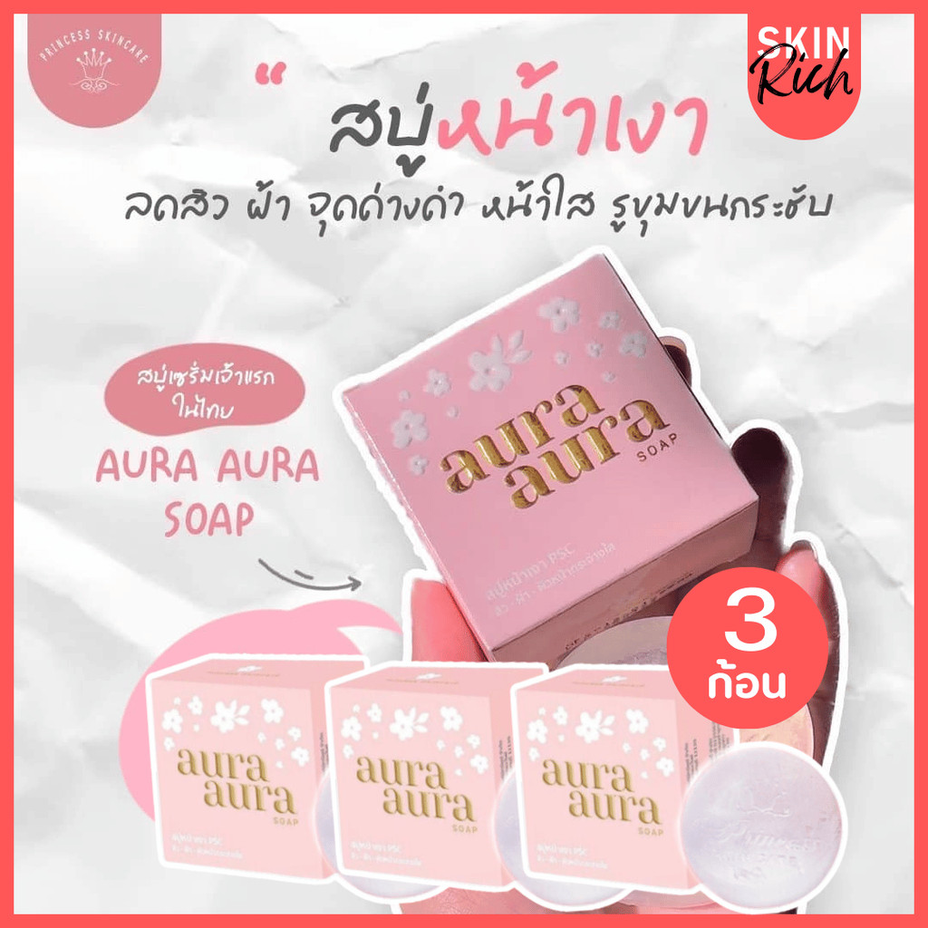 ( 3 ก้อน ) สบู่หน้าเงา Princess Skin Care Aura Soap 80g.