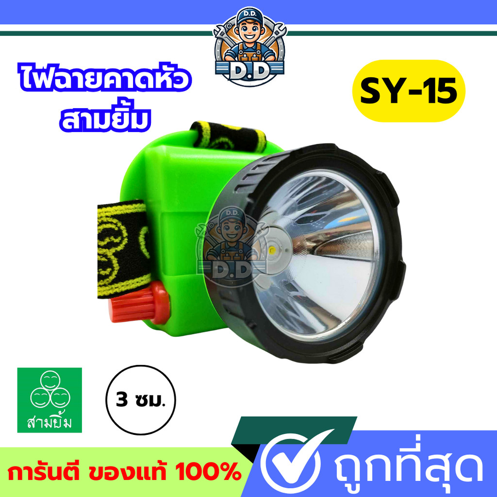 🔥5.5🔥[ลด30% โค้ดCIZT9]ไฟฉายคาดหน้าผาก ตราสามยิ้ม LED SY-1 A ) ไฟกรีดยาง ไฟส่องสัตว์ # ดำปลา ดำน้ำได้ #ไฟฉายคาดหัว