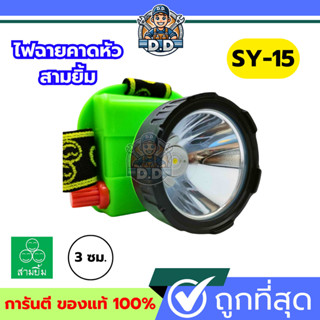 ไฟฉายสามยิ้ม🔥SY-15🔥ของแท้100% ไฟฉายคาดหน้าผาก ตราสามยิ้ม รุ่…