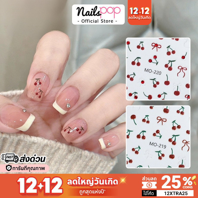พร้อมส่ง สติ๊กเกอร์ติดเล็บ 5D Sticker Red Cherry เชอรี่ นูน แต่งเล็บ น่ารัก เล็บปลอม กันน้ำ เล็บเจล