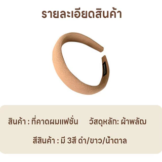 ที่คาดผม ที่คาดผมแฟชั่น ที่คาดผมน่ารัก ที่คาดประดับทรงผม ที่คาดผมสไตล์เกาหลี เบาสบาย มี3สีให้เลือก ที่คาดผมสำหรับผู้หญิง