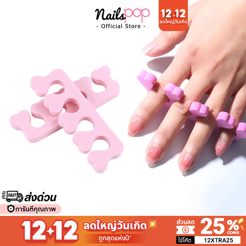 พร้อมส่ง ฟองน้ำคั่นเล็บ ฟองน้ำคั่นนิ้ว ที่คั่นนิ้ว ฟองน้ำคั่นนิ้วเท้า โฟมคั่นนิ้ว โฟมคั่นเล็บ โฟมคั่นเล็บเท้า Nailspop