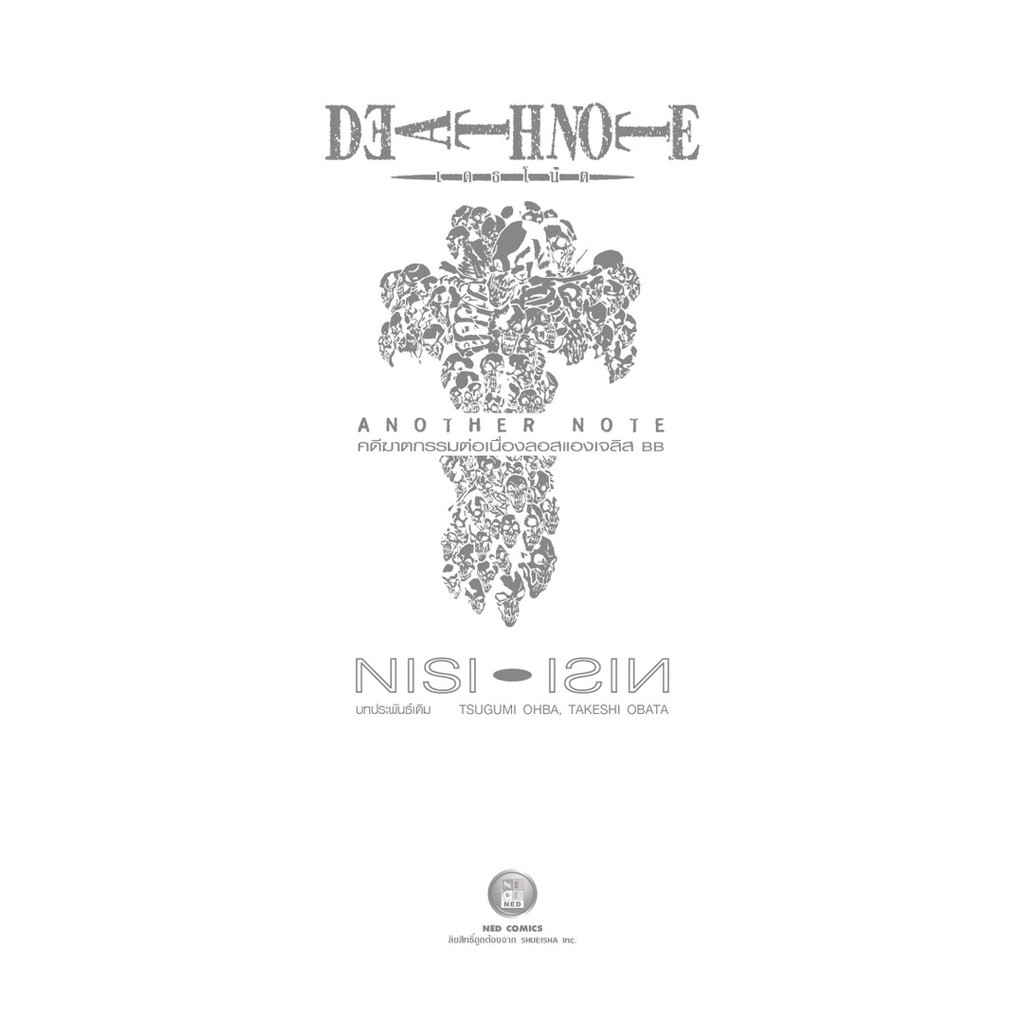 หนังสือ Death Note : Another Note