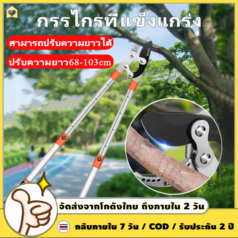 กรรไกรตัดกิ่ง ตัดกิ่งไม้ ด้ามยาว ปรับความยาว68-103cm.5ระดับๆละ7cm.ใบมีดคม
