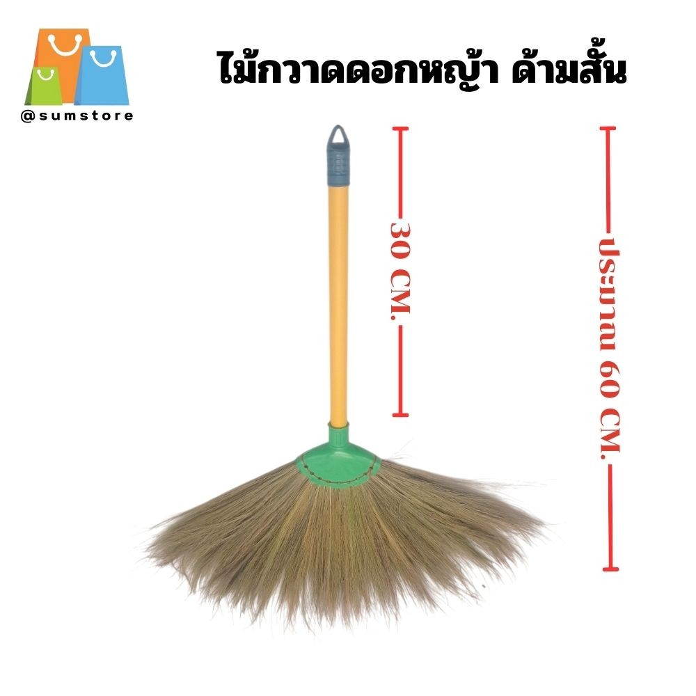 ไม้กวาดดอกหญ้า ด้ามสั้น  ยาว 30 cm. ไม่รวมดอกหญ้า ราคาด้ามละ