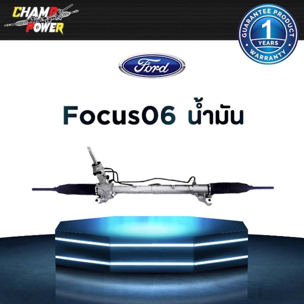 แร็คพวงมาลัยเพาเวอร์ Ford Focus 06 น้ำมัน แท้บิ้วประกอบใหม่ รับประกัน 1 ปี