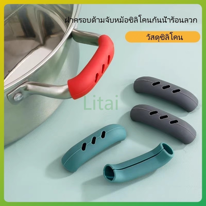 litai ฝาครอบป้องกันน้ำร้อนลวกสำหรับที่จับหม้อปรุงอาหาร,ฝาครอบด้ามจับหม้อซิลิโคน,ฝาครอบด้ามจับหม้อ-1คู่
