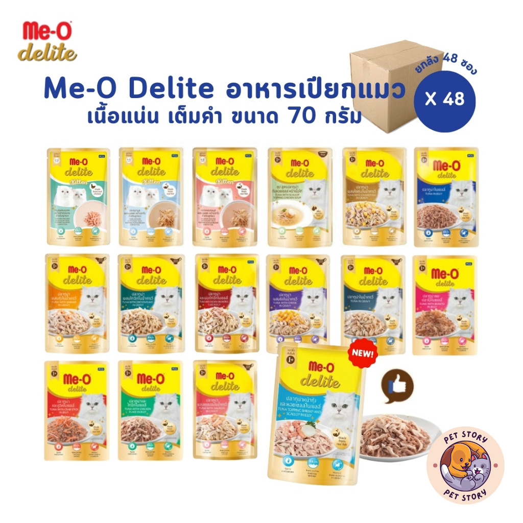 [ยกลัง 48 ซอง] Me-o Delite อาหารเปียกแมวมีโอ ดีไลท์ ยกโหล ขนาด 70 กรัม