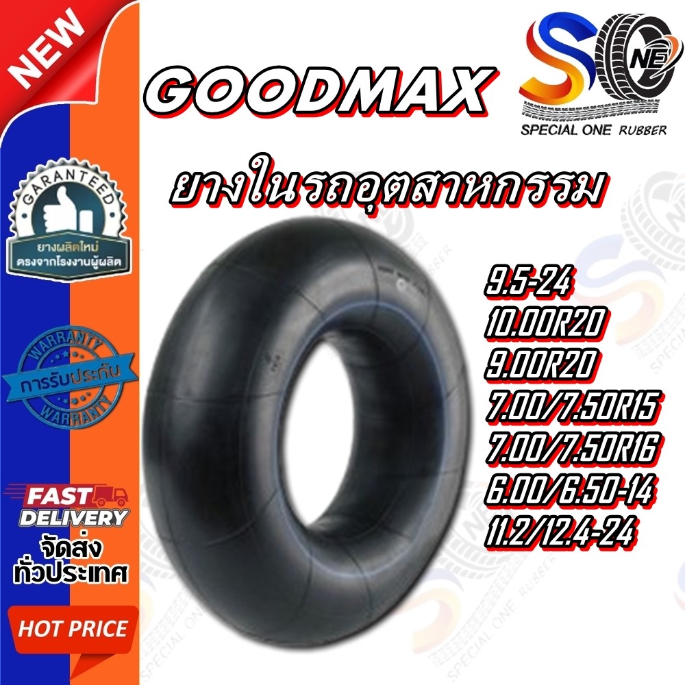 ยางใน GOODMAX ขนาด 7.00/7.50R15 ,7.00/7.50R16 ,6.00/6.50-14 ,11.2/12.4-24 ,9.5-24 ,10.00R20 ,9.00R20
