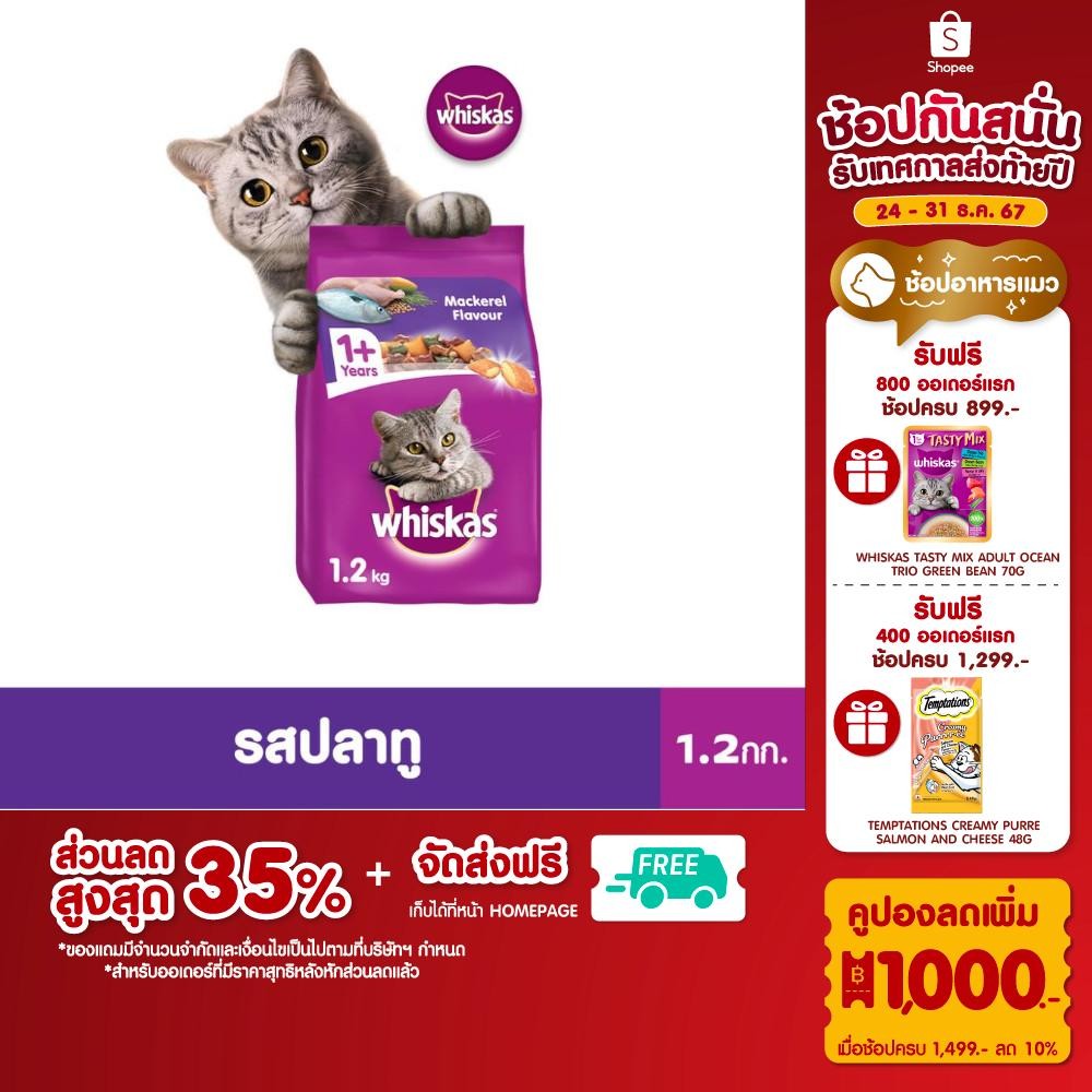 WHISKAS วิสกัส อาหารแมว ชนิดแห้ง แบบเม็ด (แพ็ก 3), 1.1/ 1.2 กก.