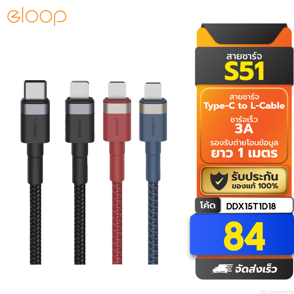 [84บ. โค้ดคุ้ม] Orsen Eloop S51 สายชาร์จเร็ว USB Type C 3A รองรับ 11 USB Type C to L Cable