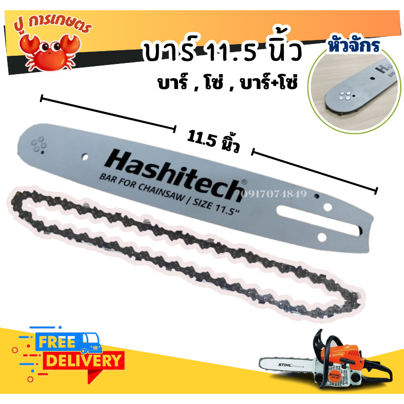 [ บาร์/ โซ่/ครบชุด ] บาร์โซ่ 11.5นิ้ว บาร์เลื่อยพร้อมโซ่ 11.5นิ้ว บาร์หัวเฟือง โซ่ บาร์เลื่อย เลื่อย