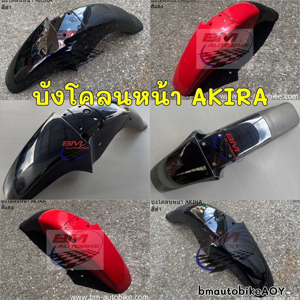 บังโคลนหน้า SUZUKI AKIRA อากีร่า แฟริ่ง ซูซูกิ อากิร่า