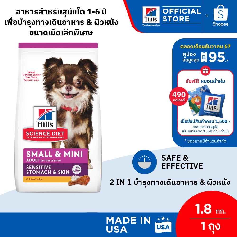 Hill's ScienceDiet SensitiveStomach&SkinSmall&Mini สุนัขพันธุ์เล็กอายุ1-6ปี ทางเดินอาหารบอบบางและบำรุงขน 1.8 กก
