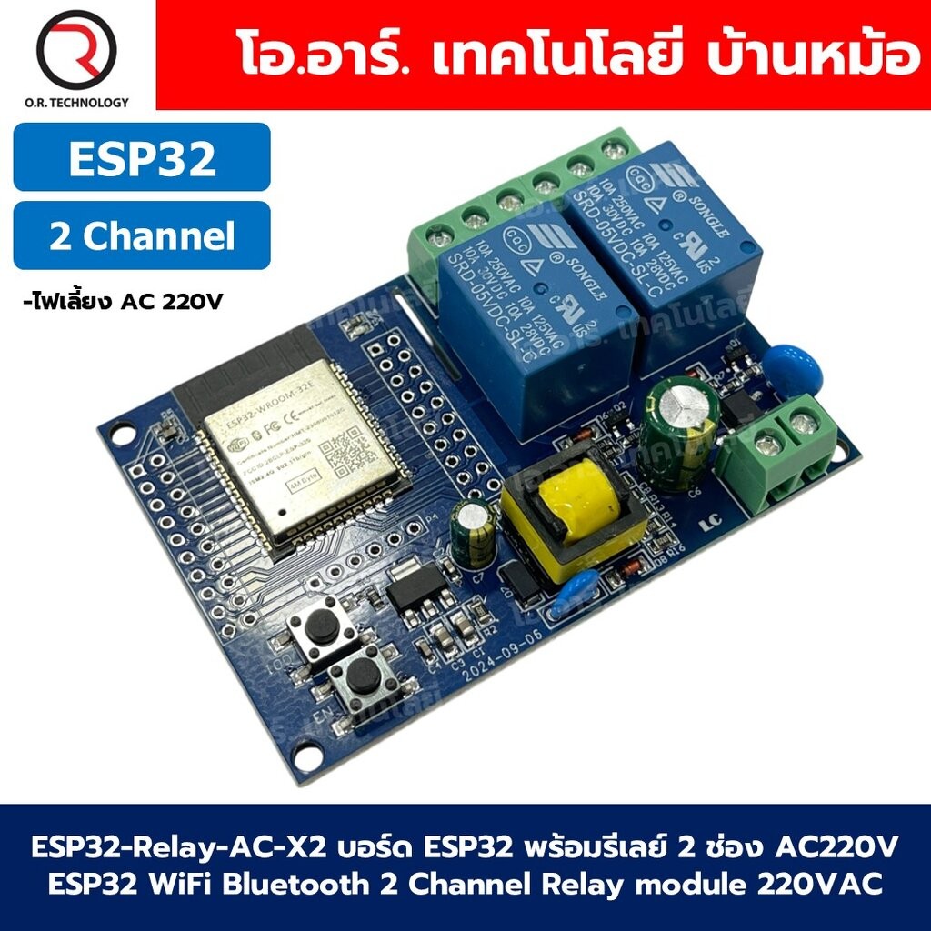 ESP32-Relay-AC-X2 บอร์ด ESP32 พร้อมรีเลย์ 2 ช่อง AC220V ESP32 WiFi Bluetooth 2 Channel Relay module 