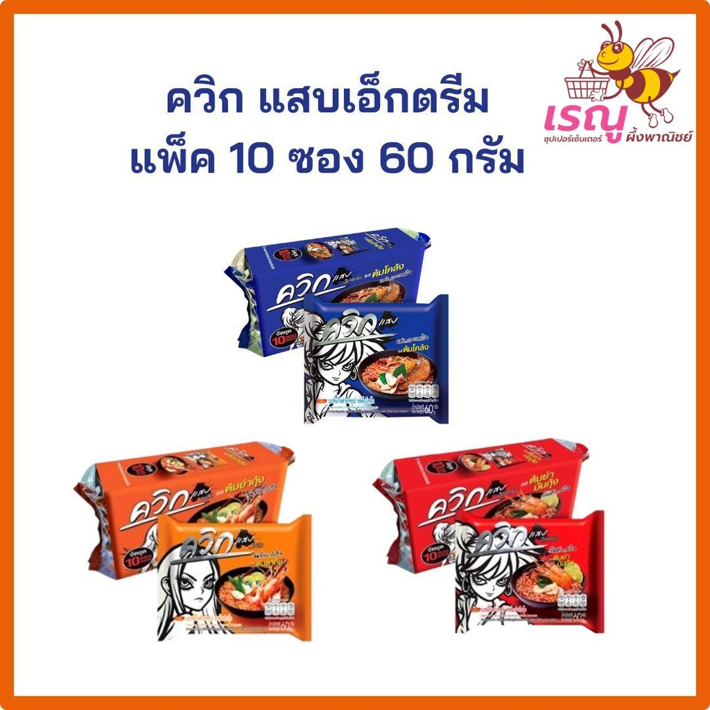 ควิกแสบเอ็กตรีม บะหมี่กึ่งสำเร็จรูป แพ็ค10ซอง60กรัม