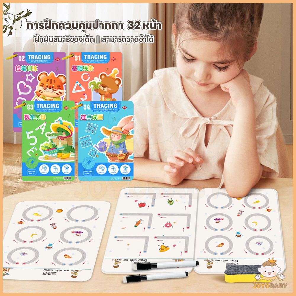 JOYOBABY สมุดฝึกลากเส้นต่อจุด หนังสือฝึกลากเส้น ฝึกความอดทน สมุดฝึกเขียนลบได้ ของเล่นฝึกสมองสำหรับเด็ก ฝึกวาดรูป