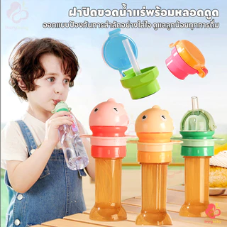 IVORYBABY ฝาปิดขวดน้ําป้องกันเด็กสำลัก จุกขวดน้ํา แบบพกพา ฝาขวดน้ํา ป้องกันการสำลัก ฝาพร้อมหลอดดูด