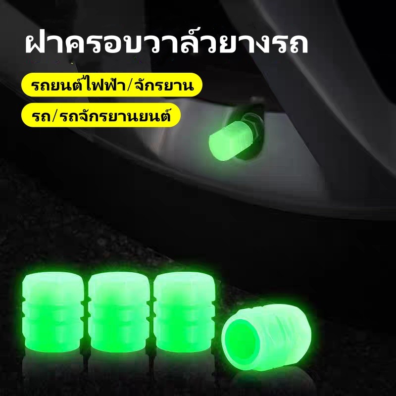 ฝาครอบวาล์วยางเรืองแสงในที่มืด,ฝาครอบวาล์วยางรถยนต์,จุกลมรถยนต์ ฝาครอบวาล์วยางเรืองแสงในที่มืด