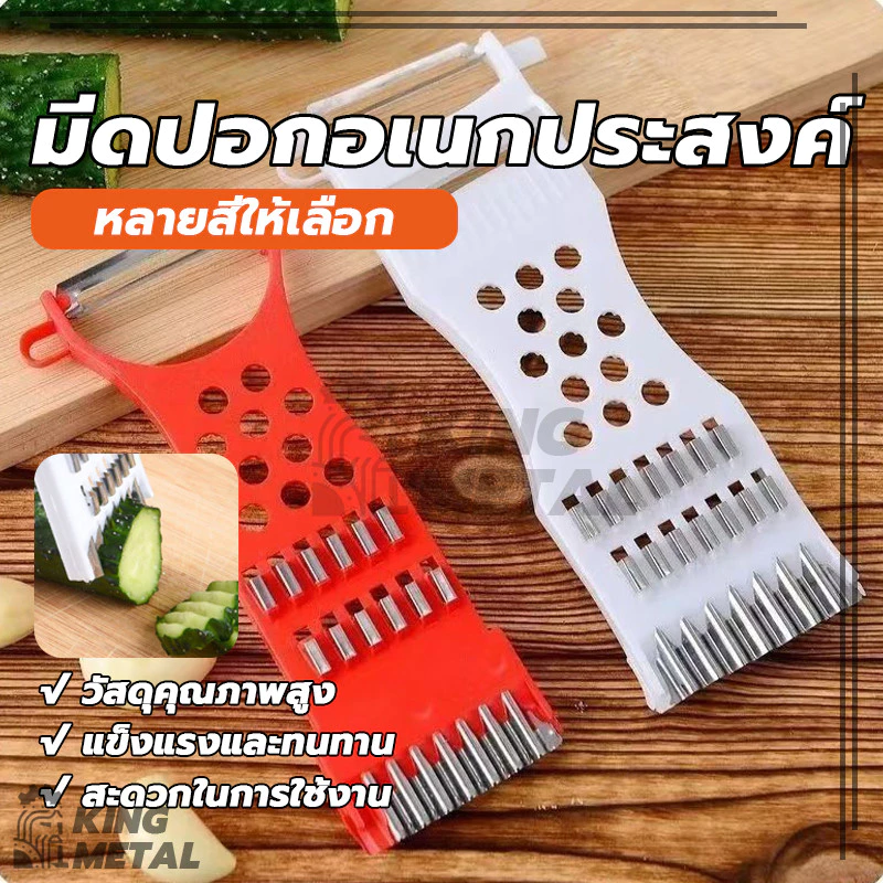 มีดปอกผลไม้ ที่ขูดชีส ที่ขูดมะละกอ เครื่องตัดผักเอนกประสงค์ 5in1 สเตนเลส