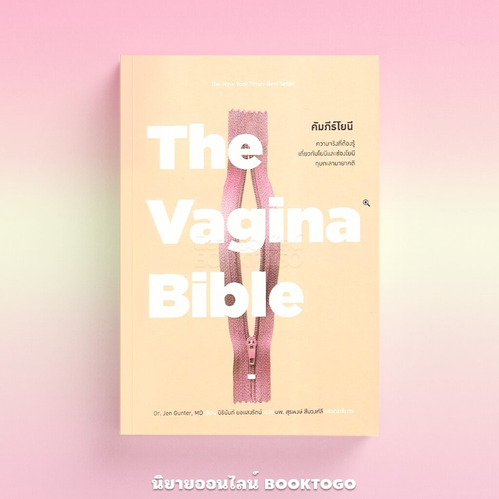 (พร้อมส่ง) The Vagina Bible คัมภีร์โยนี Dr.Jen Gunter MAGPIE