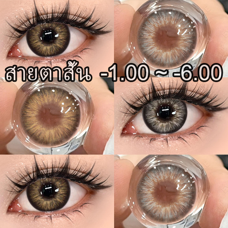 {เกรด -1.00~-6.00} แว่นตาสายตาสั้น OMG Series สีเทา/น้ำตาล คอนแทคเลนส์ คอนแทคเลนส์สี 2pcs 14.0mm