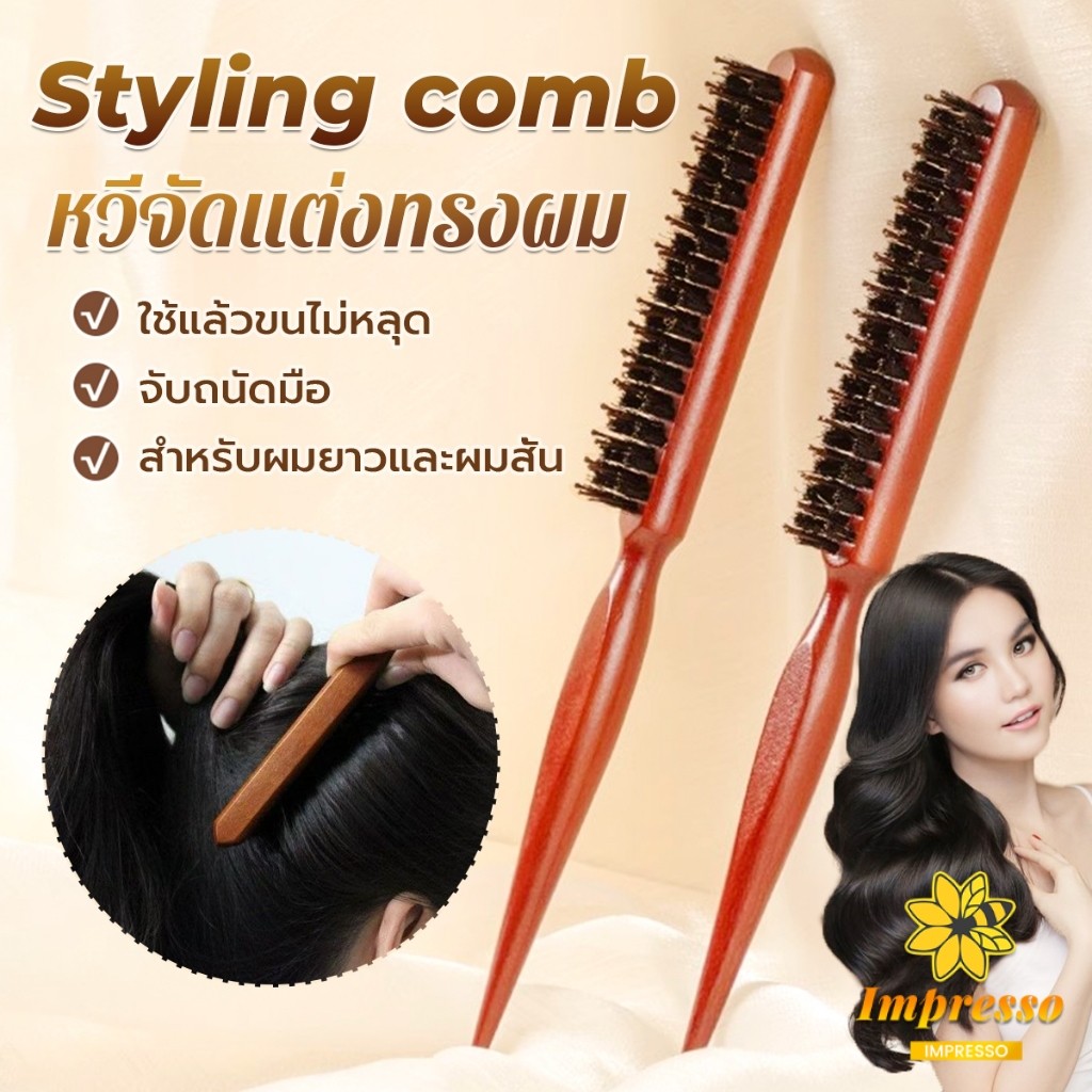 Impresso หวีจัดแต่งทรงผมมืออาชีพ ที่จับพลาสติกจับถนัดมือ หวีผมขนแปรงไนลอน  Styling comb