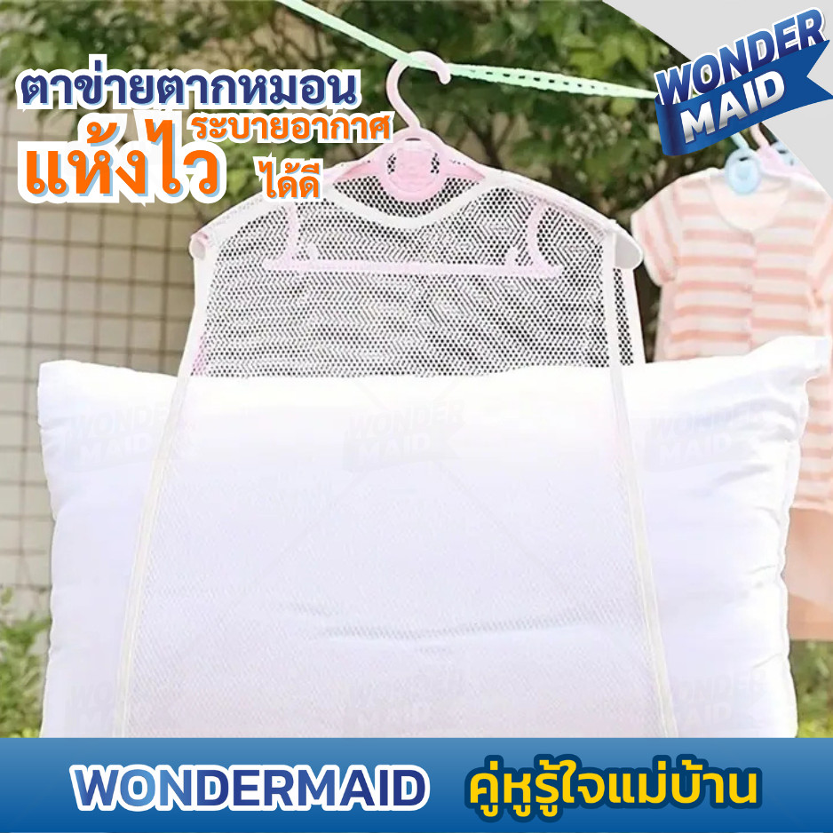 Wondermaid ที่ตากหมอน ถุงตากหมอน ตาข่ายอเนกประสงค์ สำหรับตาก ตุ๊กตา ของเล่น เสื้อผ้า ใช้งานง่าย ซักทำความสะอาดได้