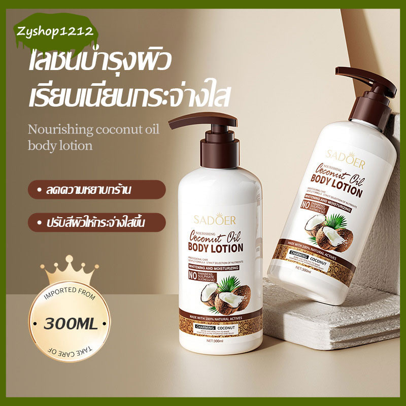 โลชั่นบำรุงผิวตัว 300ml ความชุ่มชื้นผิว Coconut Body Lotion สูตรน้ำมันมะพร้าว ผิวขาวใส กลิ่นตัวหอม บำรุงผิว（050）