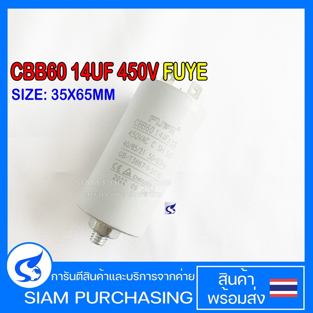 CBB60 14UF 450V FUYE แบบเสียบ 2 PLUG มีกรูท้าย
