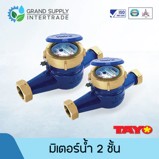 มิเตอร์น้ำ TAYO 2 ชั้น ขนาด 1/2" 3/4" 1" 1.1/2"