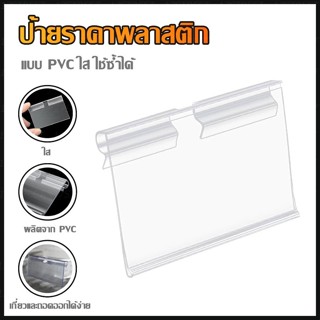 ป้ายราคาพลาสติกแขวน PVC  Price Tag Holder ฮุกตะแกรงเหล็ก&ชั้…