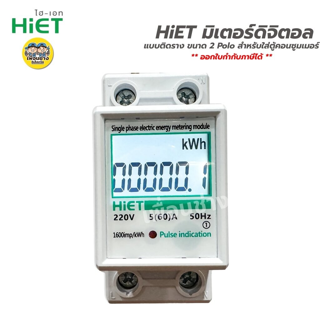 HiET มิเตอร์ดิจิตอล แบบติดราง Din Type ขนาด 2 pole มิเตอร์ มัลติมิเตอร์ มิเตอร์ไฟ มิเตอร์ดิจิตอล มิเตอร์ดิจิตัล