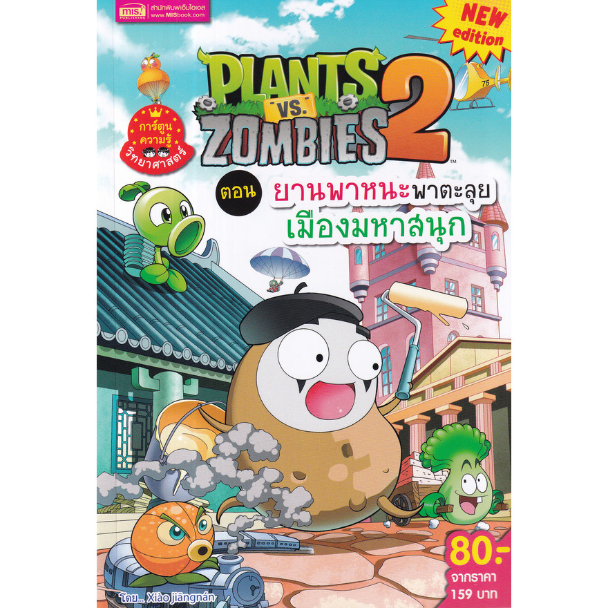 Se-ed (ซีเอ็ด) : หนังสือ Plants vs Zombies 2 ตอน ยานพาหนะพาตะลุยเมืองมหาสนุก (ฉบับการ์ตูน)