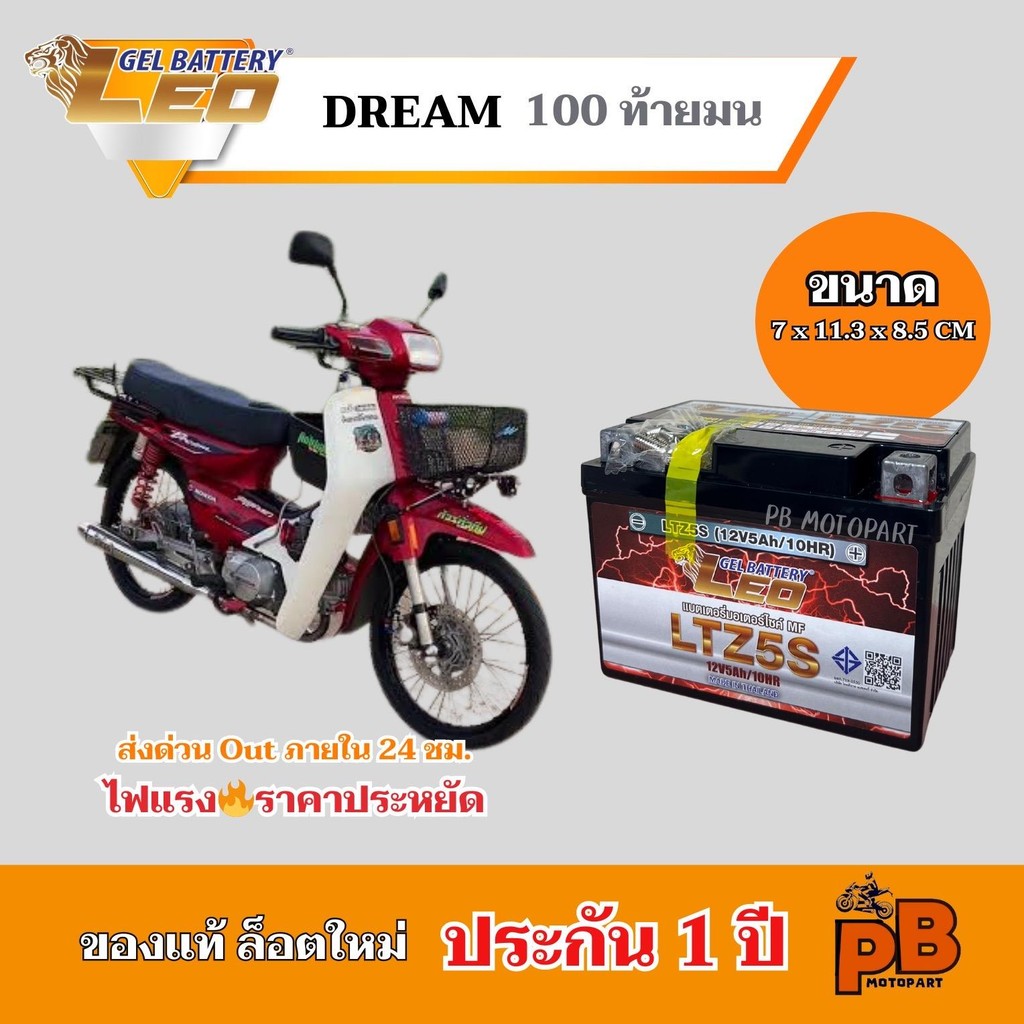 แบต DREAM 100 แบตเตอรี่ ดรีม100 ท้ายมน ยี่ห้อ LEO 5Ah/12V ไฟแรง มีประสิทธิภาพ ประกัน 1 ปี