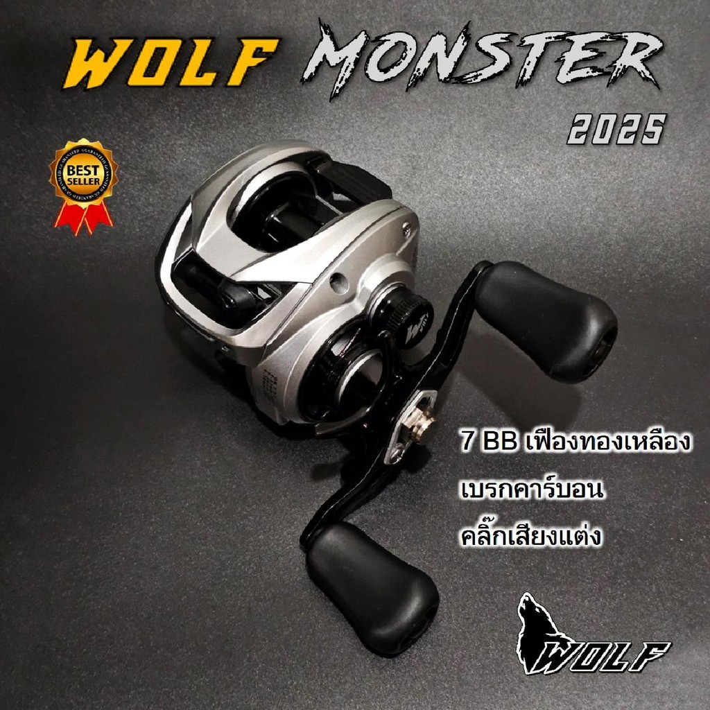 รอก WOLF MONSTER 2025 รอกหยดน้ำ ตกปลา มีเสียงปลาลาก หน่วงแม่เหล็กแรงสูง คุมฟู่ดีมาก