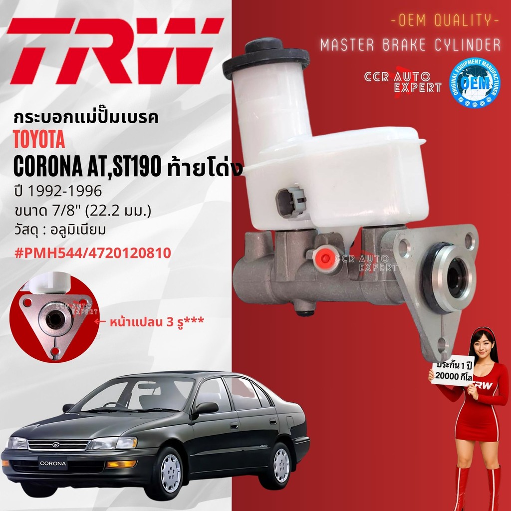 👍TRW Hydraulic👍 กระบอก แม่ปั๊มเบรค Toyota Corona AT190,ST191 ท้ายโด่ง ปี 1992-1996 PMF544 2 รู 7/8,PMK813 3 รู 15/16