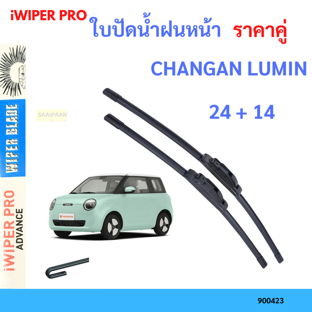 ใบปัดน้ำฝน CHANGAN LUMIN  ฉางอัน ลูมิน ใบปัดน้ำฝนหน้า สเปชวาก้อน　ใบปัดน้ำฝน  ใบปัดน้ำฝนหน้า