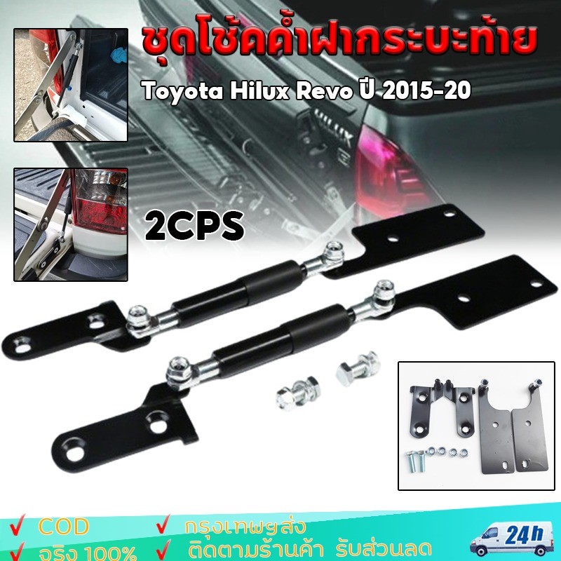 (จัดส่งจากกรุงเทพ) โช๊คฝาท้าย ชุดโช้คค้ำฝากระบะท้าย สำหรับรถ Toyota Hilux Revo ปี 2015-20 โช๊คกระบะท้าย