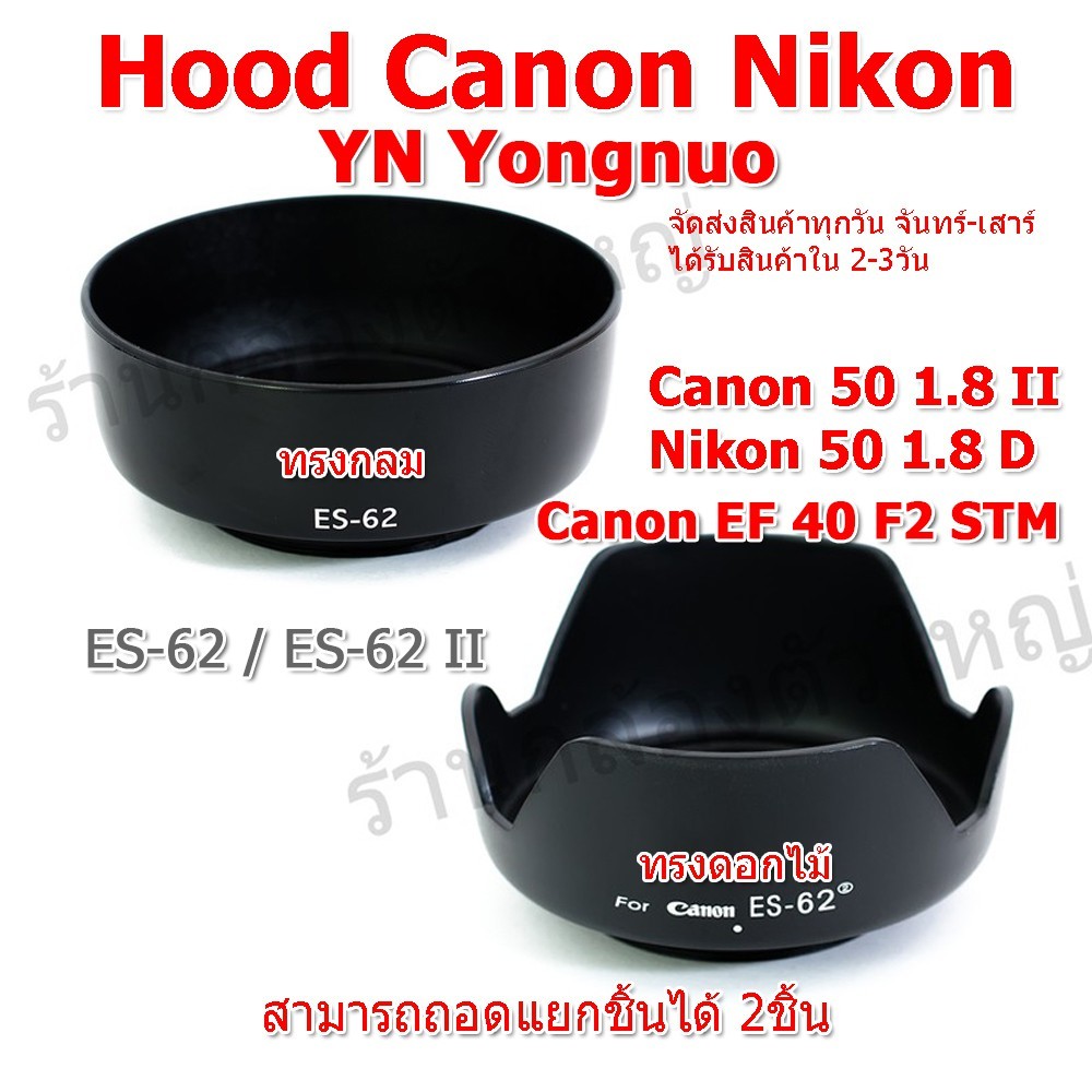 Hood Canon Nikon YN ฮูด Canon EF 50mm f1.8 II , Canon EF 40 f2 STM ฮูด Nikon 50mm 1.8D / ES-62 ES-62