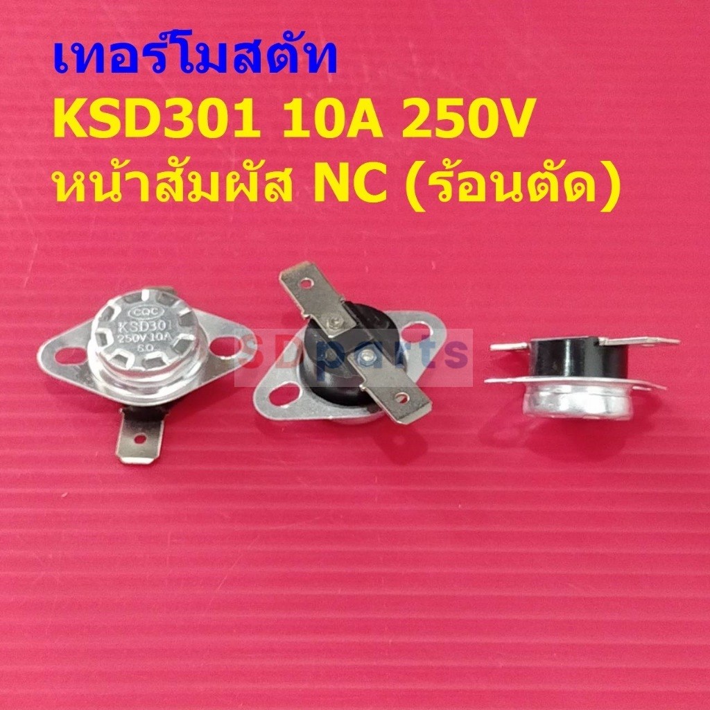 Thermostat เทอร์โมสตัท สวิทช์ ควบคุม อุณหภูมิ ความร้อน Temperature Switch KSD301 10A 250V NC #KSD301