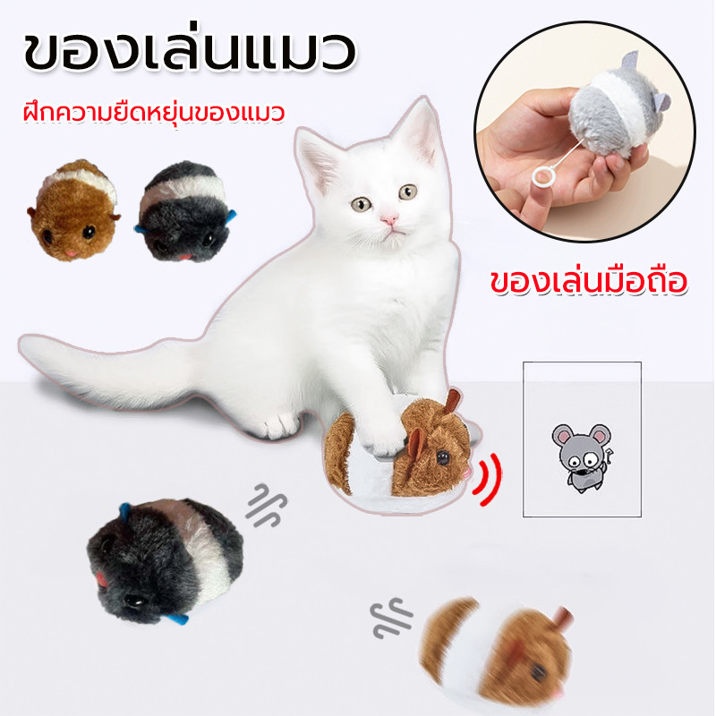 ของเล่นแมว หนูปลอม จะเคลื่อนไหวผิดปกติ ฝึกความยืดหยุ่นของแมว หีชอบ หลากสี ของเล่นสัตว์เลี้ยง