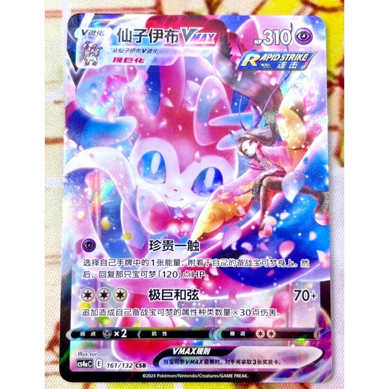Pokémon TCG ดาบจีนและโล่ CS4aC 161 CSR Sylveon VMAX Holo การ์ด