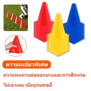 10 ชิ้น กรวยฝึกซ้อม กรวย 18 ซม กรวยซ้อมกีฬา กรวยซ้อมบอล กรวยซ้อมกีฬา ฟุตบอล มี 3 สีให้เลือก