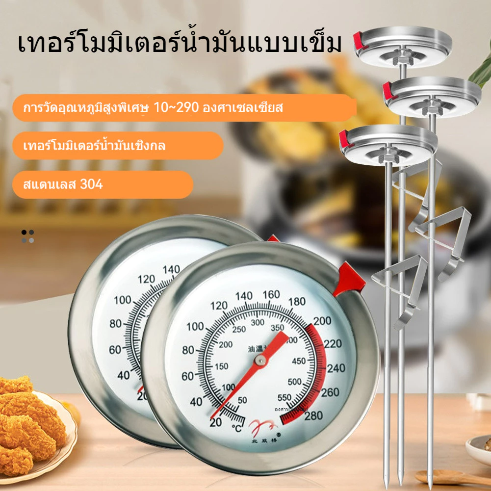 เครื่องวัดอุณหภูมิน้ำมัน 0-300°C ที่วัดอุณหภูมิอาหาร ที่วัดอุณหภูมิน้ำมัน เครื่องวัดอุณหภูมิอาหาร