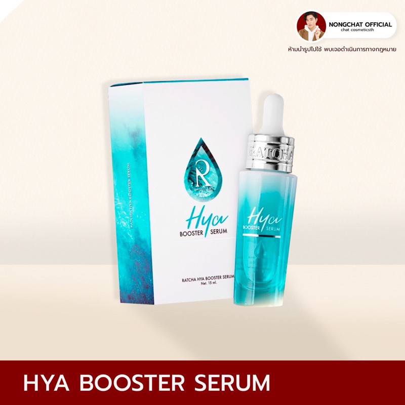ไฮยาน้องฉัตร HYA BOOSTER SERUM HYA น้องฉัตร แบบขวด เซรั่มไฮยา เซรั่มไฮยาขวดฟ้า HYA BOOSTER SERUM RAT