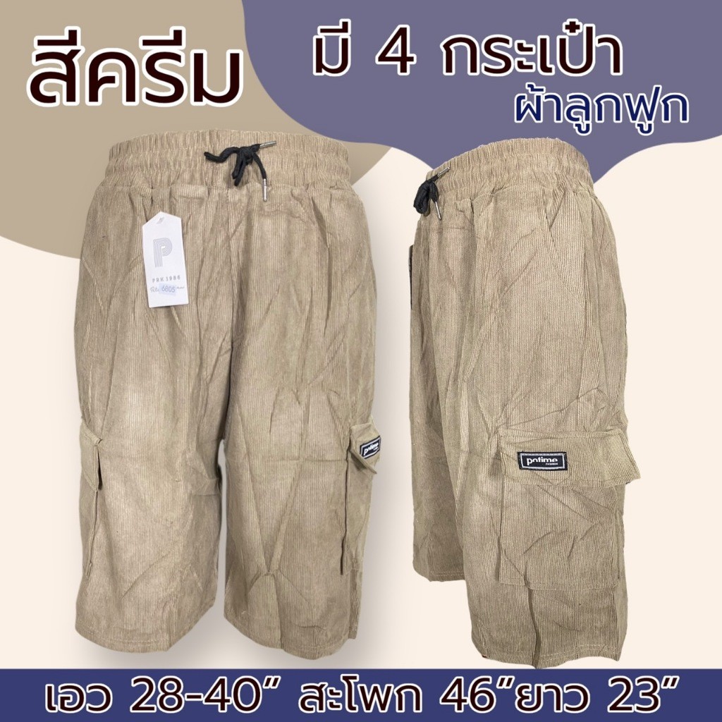 กางเกงขาสั้นผู้ชาย ผ้าลูกฟูก มี 4 กระเป๋า เอวยางยืด คาร์โก้