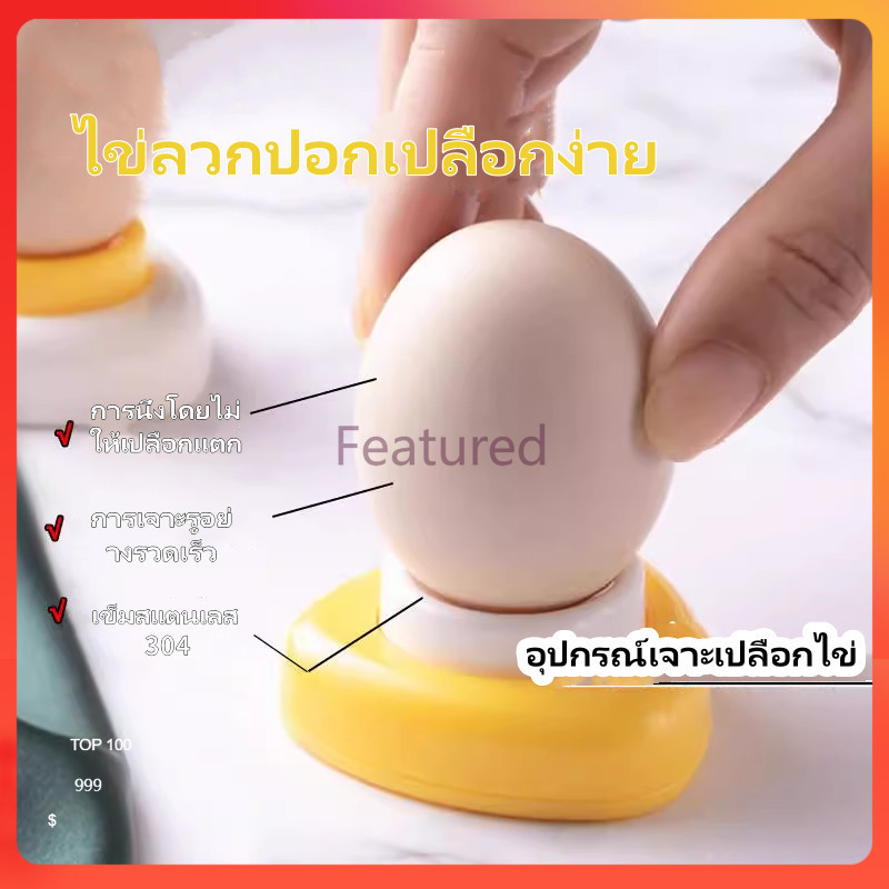 Featured อุปกรณ์เจาะเปลือกไข่ ใช้งานง่าย เข็มเจาะไข่ ไข่ต้มก็ปอกเปลือกง่าย